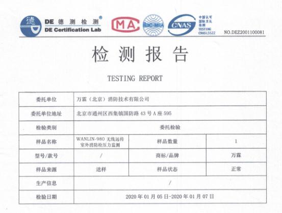 WANLIN-980检测报告